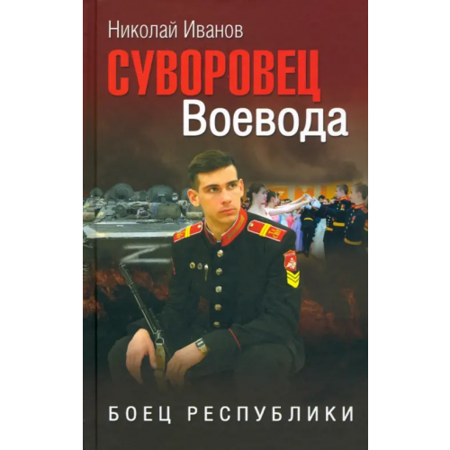 Вече Суворовец Воевода. Боец республики Иванов Николай Федорович