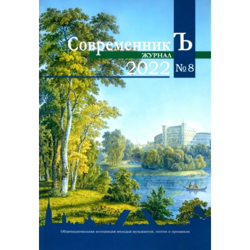 Общенациональная ассоциация молодых музыкантов, поэтов и прозаиков СовременникЪ № 8