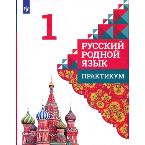 Просвещение Русский родной язык. 1 класс. Практикум Александрова Ольга Макаровна, Кузнецова Марина Ивановна, Петленко Лидия Владимировна
