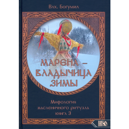 Велигор Марена - владычица зимы. Мифология масленичного ритуала. Книга 3 Влх. Богумил