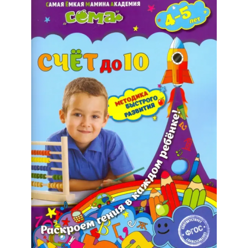 Эксмо-Пресс Счет до 10. Для детей 4-5 лет. ФГОС Липина Светлана Владимировна, Маланка Татьяна Григорьевна