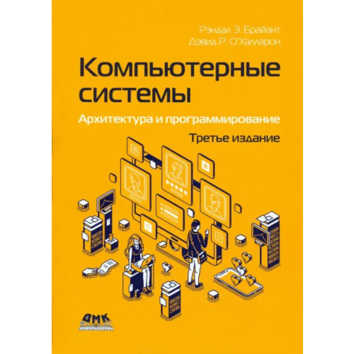 ДМК-Пресс Компьютерные системы. Архитектура и программирование Брайант Рэндал Э., О`Халларон Дэвид
