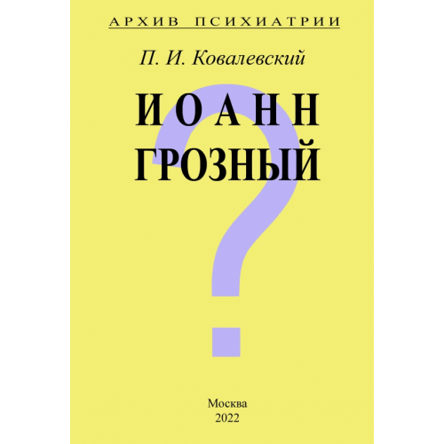 Секачев В Архив Психиатрии. Иоанн Грозный Ковалевский Павел Иванович