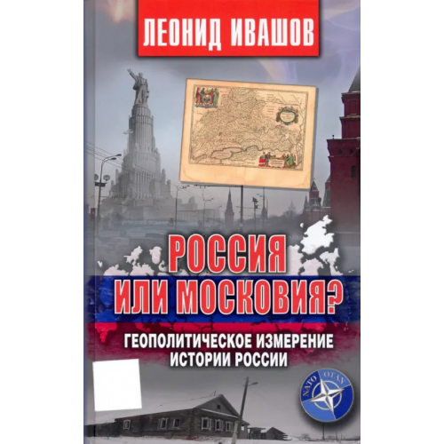 Аргументы недели Россия или Московия? Геополитическое измерение истории России Ивашов Леонид Григорьевич