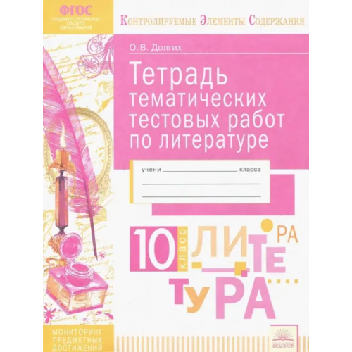 Дом Федорова Литература. 10 класс. Тетрадь тематических тестовых работ. ФГОС Долгих Оксана Владимировна