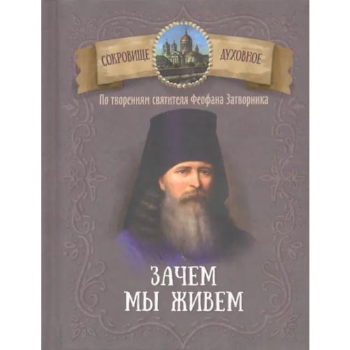 Благовест Зачем мы живем. По творениям святителя Феофана Затворника