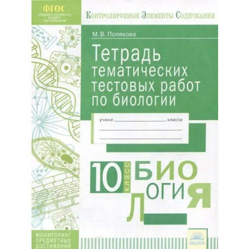 Дом Федорова Биология. 10 класс. Тетрадь тематических тестовых работ. ФГОС Полякова Марина Валерьевна