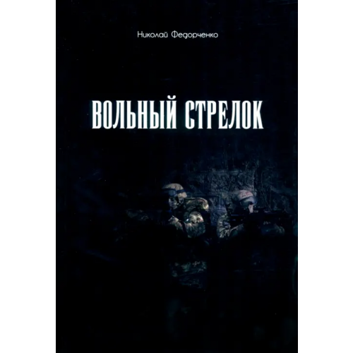 Общенациональная ассоциация молодых музыкантов, поэтов и прозаиков Вольный стрелок Федорченко Николай