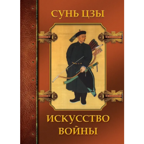 ОлмаМедиаГрупп/Просвещение Искусство войны Сунь-Цзы