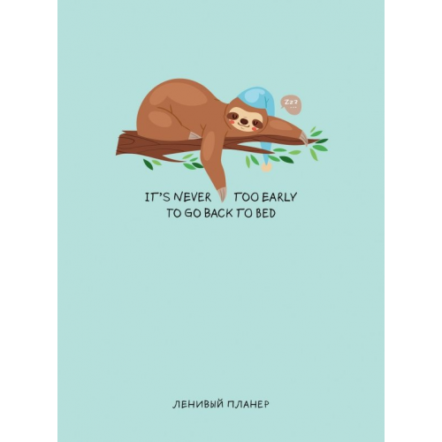 Бомбора Ленивый планер It's never too early to go to bed, А5, 128 страниц