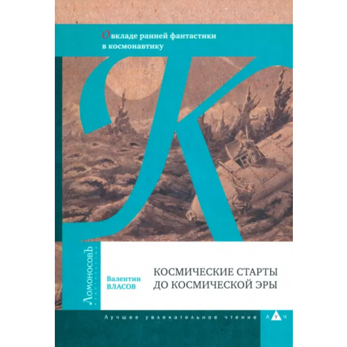 ЛомоносовЪ Космические старты до космической эры. О вкладе ранней фантастики в космонавтику Власов Валентин