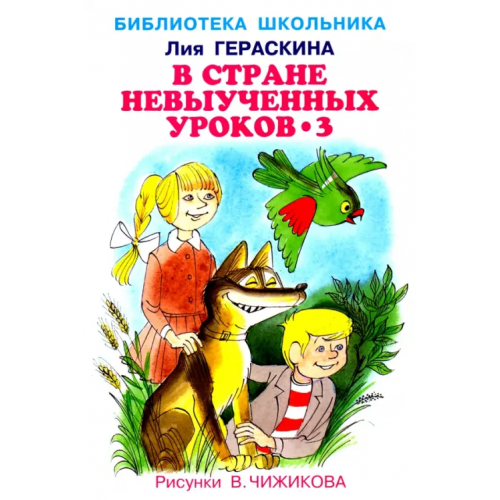 Искатель В стране невыученных уроков-3 Гераскина Лия Борисовна