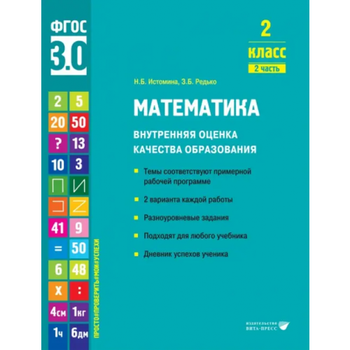 Вита-Пресс Математика. 2 класс. Учебное пособие. Часть 2 Истомина Наталия Борисовна, Редько Зоя Борисовна