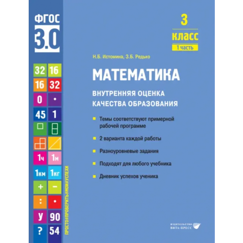 Вита-Пресс Математика. 3 класс. Учебное пособие. Часть 1 Истомина Наталия Борисовна, Редько Зоя Борисовна