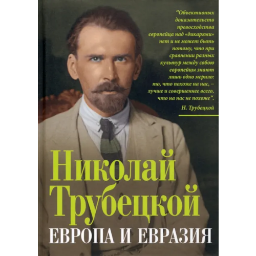Родина Европа и Евразия Трубецкой Николай Сергеевич