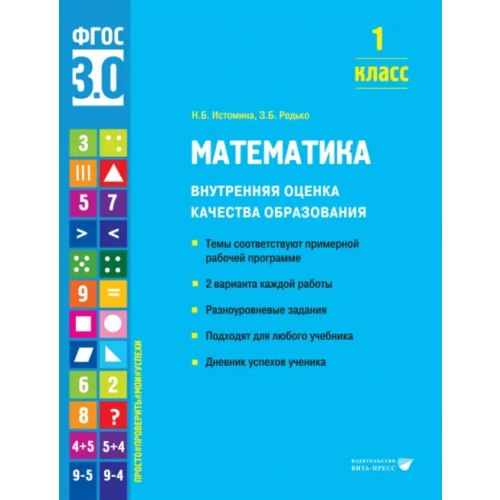 Вита-Пресс Математика. 1 класс. Учебное пособие Истомина Наталия Борисовна, Редько Зоя Борисовна
