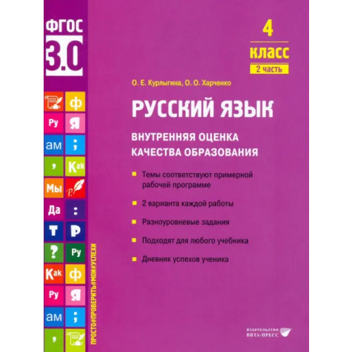 Вита-Пресс Русский язык. 4 класс. Учебное пособие. Часть 2 Курлыгина Ольга Евгеньевна, Харченко Ольга Олеговна
