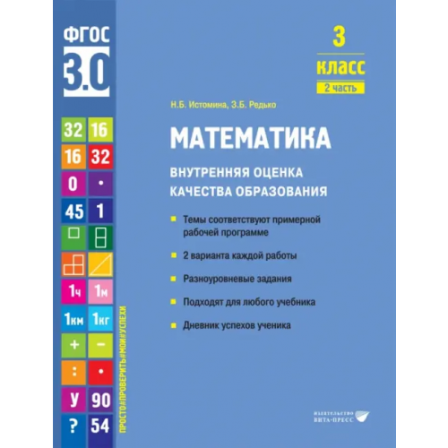 Вита-Пресс Математика. 3 класс. Учебное пособие. Часть 2 Истомина Наталия Борисовна, Редько Зоя Борисовна