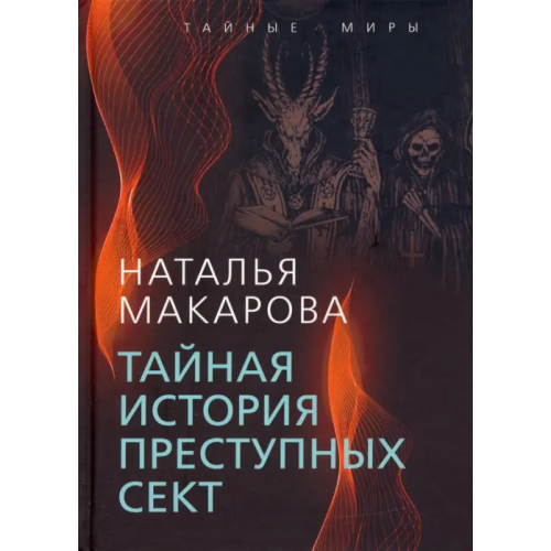 Родина Тайная история преступных сект Макарова Наталья Ивановна