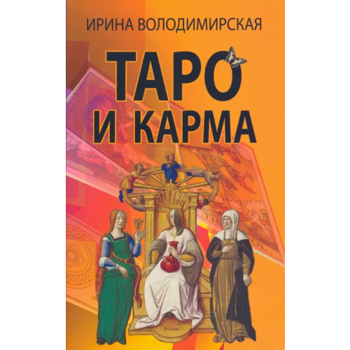 Профит-Стайл Таро и карма Володимирская Ирина