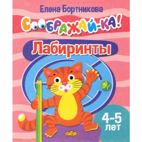 Литур Лабиринты. 4-5 лет Бортникова Елена Федоровна