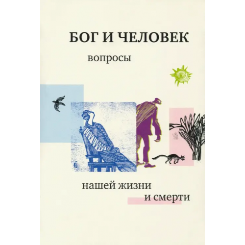 Свято-Филаретовский институт Бог и человек. Вопросы нашей жизни и смерти Священник Георгий Кочетков