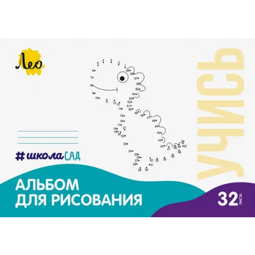 Лео Альбом для рисования Динозавр, А4, 32 листа