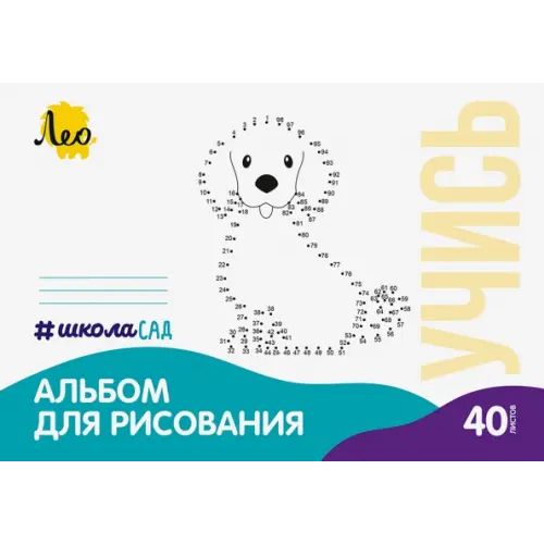 Лео Альбом для рисования Собачка, А4, 40 листов