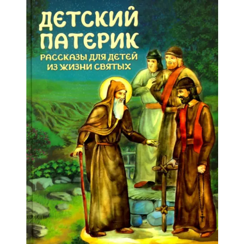 Благовест Детский патерик. Рассказы для детей из жизни святых
