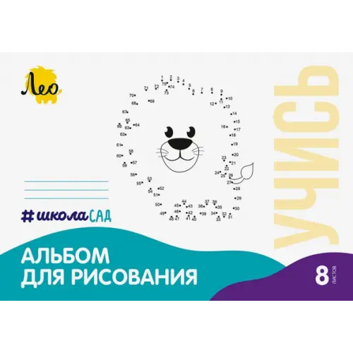 Лео Альбом для рисования Львёнок, А4, 8 листов