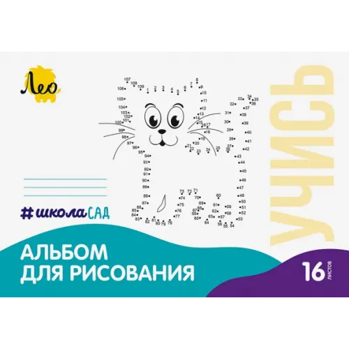 Лео Альбом для рисования Кошка, А4, 16 листов