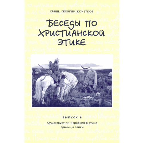 Свято-Филаретовский институт Беседы по христианской этике. Выпуск 8 Священник Георгий Кочетков