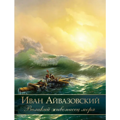 ОлмаМедиаГрупп/Просвещение Иван Айвазовский. Великий живописец моря Евстратова Елена Николаевна