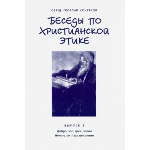 Свято-Филаретовский институт Беседы по христианской этике. Выпуск 3 Священник Георгий Кочетков