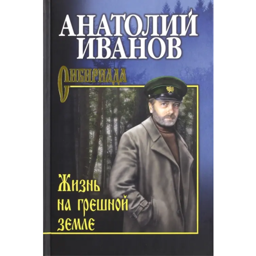 Вече Жизнь на грешной земле Иванов Анатолий Степанович