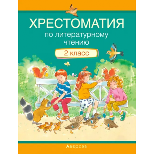 Аверсэв Литературное чтение. 2 класс. Хрестоматия