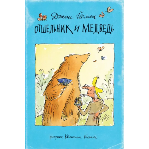 Поляндрия Отшельник и Медведь Йомен Джон