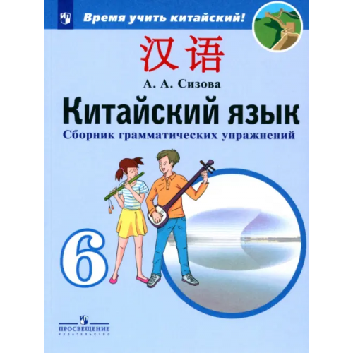 Просвещение Китайский язык. 6 класс. Сборник тренировочных упражнений по грамматике Сизова Александра Александровна