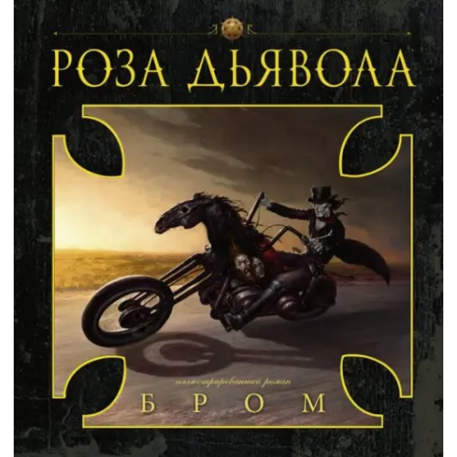 АСТ Роза Дьявола Бром