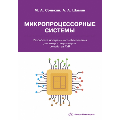 Инфра-Инженерия Микропроцессорные системы. Разработка программного обеспечения для микроконтроллеров семейства AVR Шамин Алексей Алексеевич, Сонькин Михаил Аркадьевич