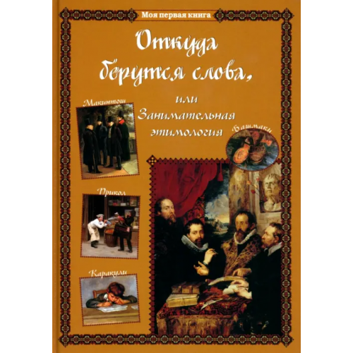 Белый город Откуда берутся слова, или Занимательная этимология Лаврова Светлана Аркадьевна