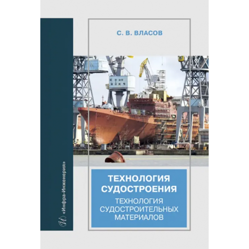 Инфра-Инженерия Технология судостроения. Технология судостроительных материалов Власов Сергей Викторович