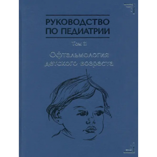 Государственный педиатрический медуниверситет (СПб) Руководство по педиатрии. Офтальмология детского возраста Бржеский Владимир Всеволодович, Иванов Дмитрий Олегович, Коникова Ольга Александровна