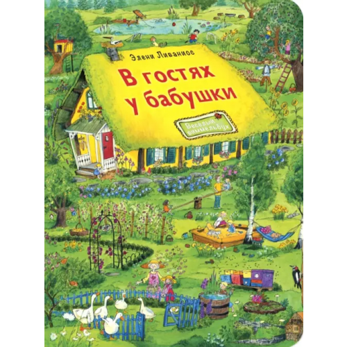 ЭНАС-КНИГА В гостях у бабушки. Виммельбух Ливаниос Элени