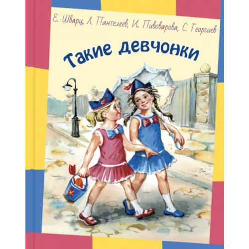 ЭНАС-КНИГА Такие девчонки Пивоварова Ирина Михайловна, Шварц Евгений Львович, Пантелеев Леонид