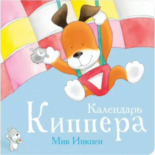 Поляндрия Календарь Киппера Инкпен Мик