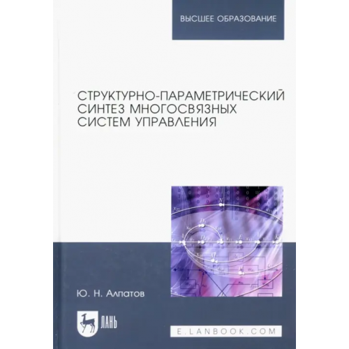 Лань Структурно-параметрический синтез многосвязных систем управления. Монография Алпатов Юрий Никифорович