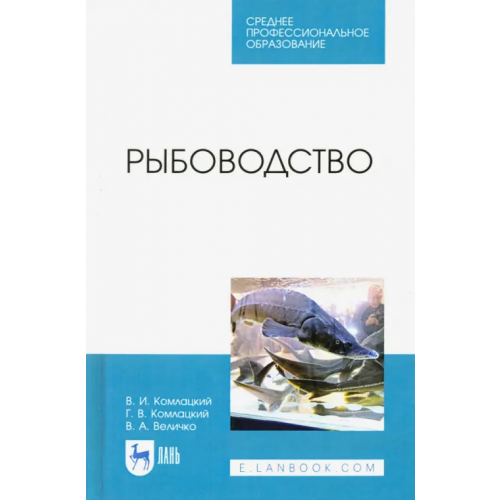 Лань Рыбоводство. Учебник. СПО Комлацкий Василий Иванович, Комлацкий Григорий Васильевич, Величко Владимир Александрович
