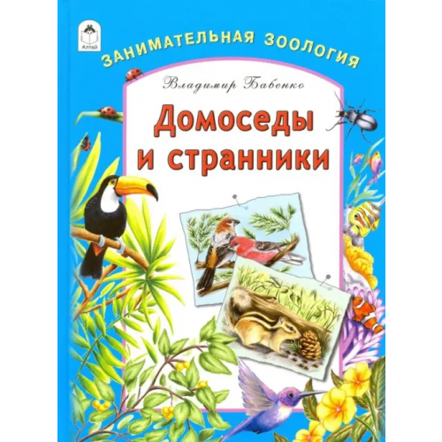 Алтей Домоседы и странники. Занимательная зоология Бабенко Владимир Григорьевич