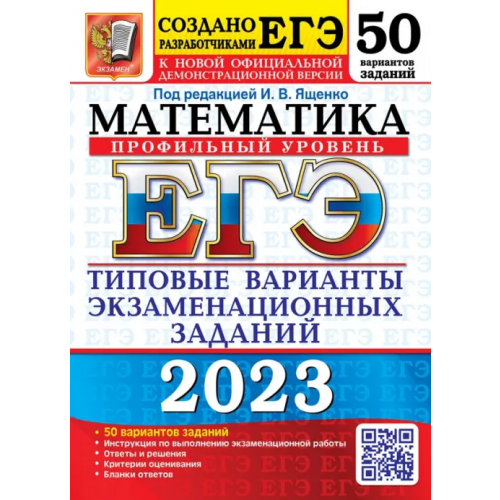 Экзамен ЕГЭ 2023 Математика. Профильный уровень. 50 вариантов. типовые варианты экзаменационных заданий Шестаков Сергей Алексеевич, Семенов Павел Владимирович, Ященко Иван Валериевич